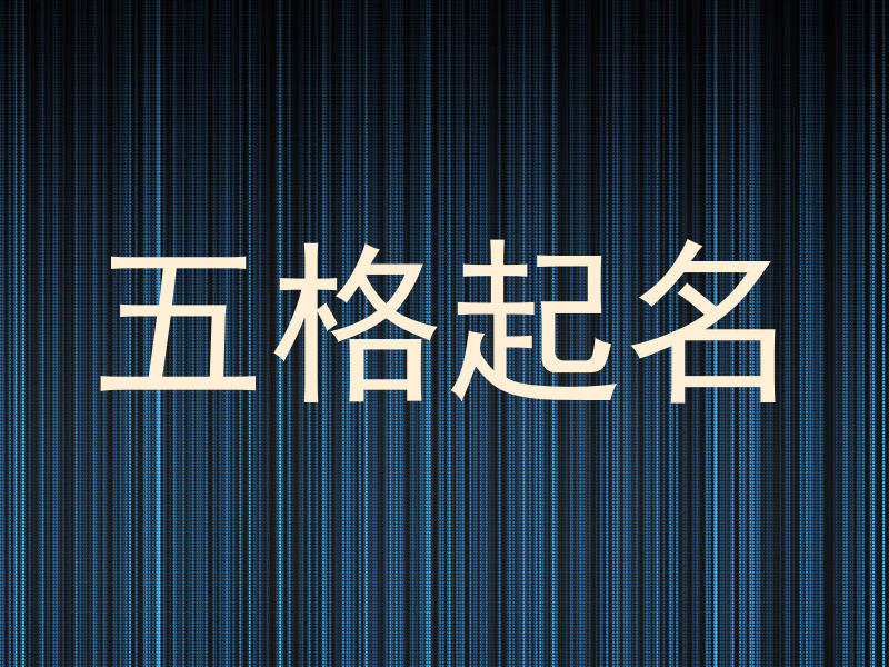 五格取名