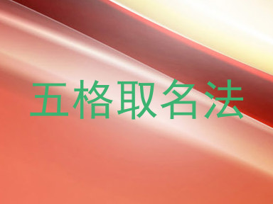 五格取名法