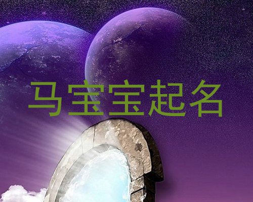 马宝宝起名