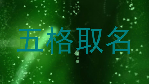五格取名