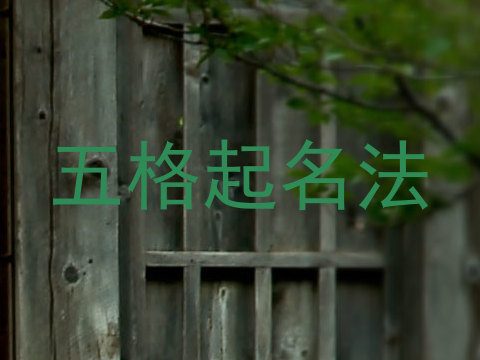 五格起名法