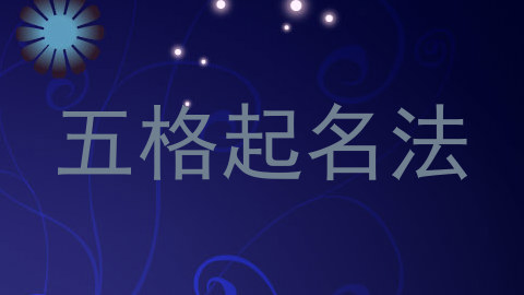五格起名法