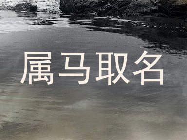 属马取名