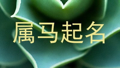 属马起名