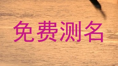 免费测名