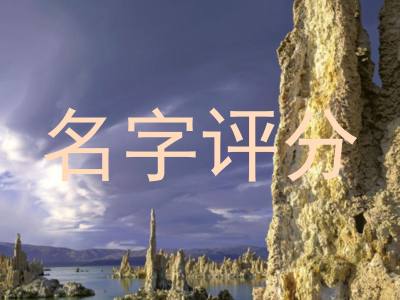 名字评分