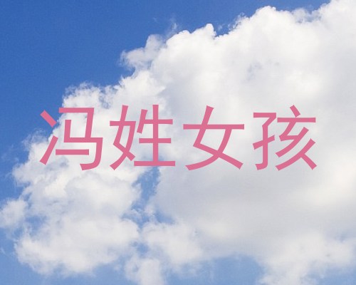 冯姓女孩