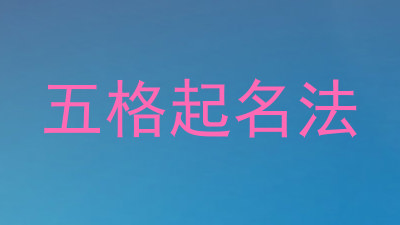 五格起名法