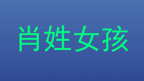 肖姓女孩