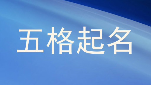 五格起名