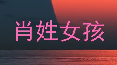肖姓女孩