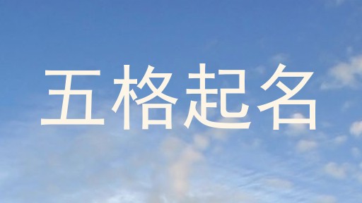 五格取名
