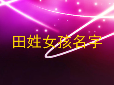 田姓女孩名字