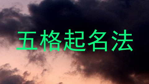 五格起名法