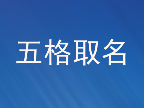 五格取名
