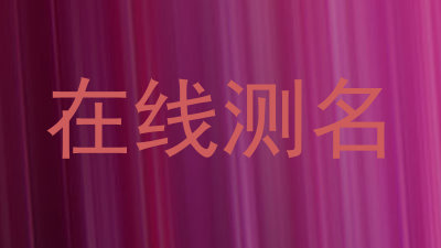 在线测名