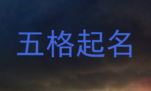 五格起名