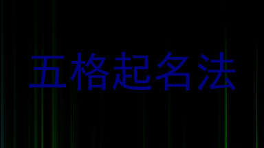 五格起名法