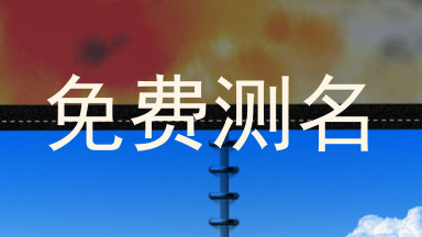 免费测名