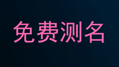 免费测名