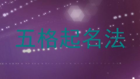 五格起名法