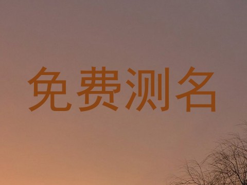 免费测名