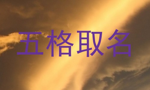 五格取名