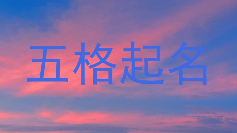 五格起名