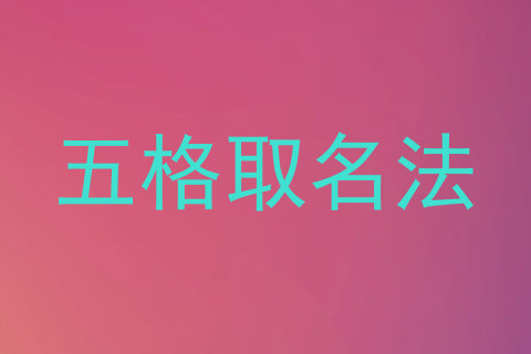 五格取名法