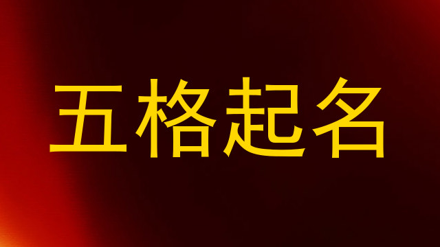 五格起名