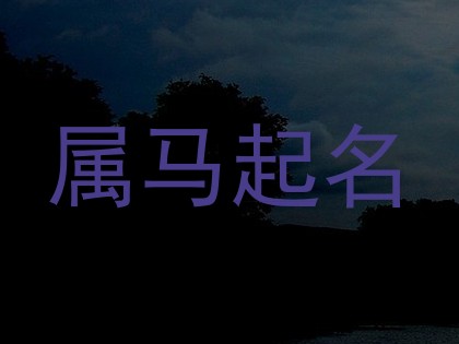 属马起名