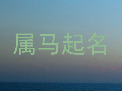 属马起名