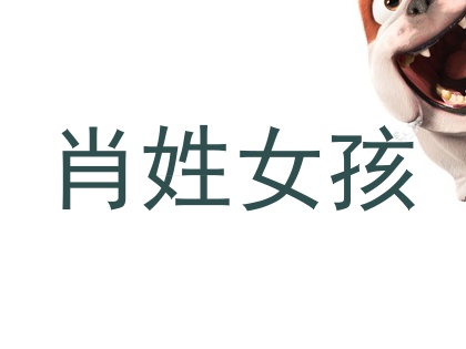肖姓女孩