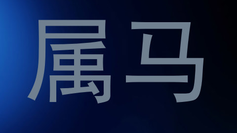 属马