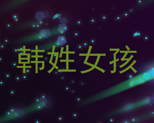 韩姓女孩