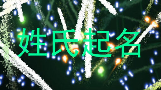 姓氏起名
