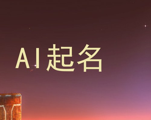 AI起名
