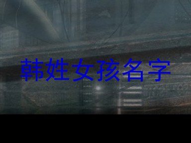 韩姓女孩名字