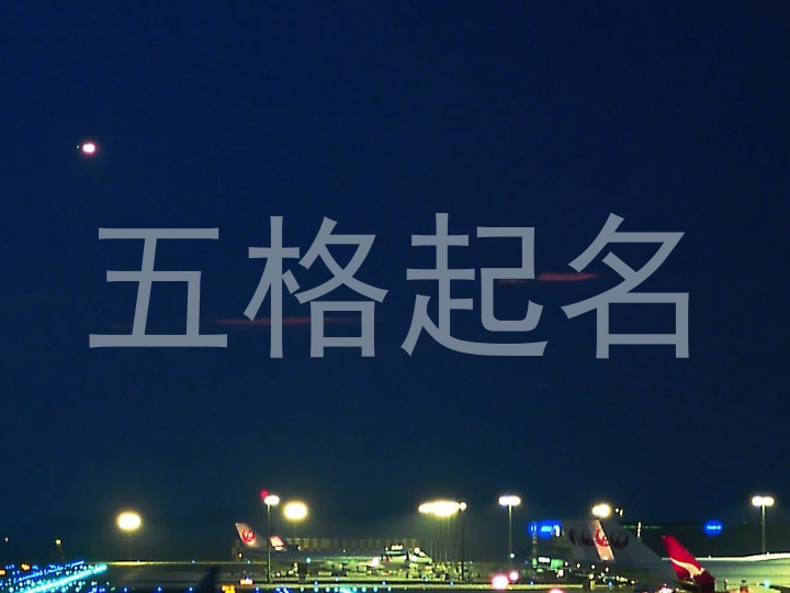 五格起名