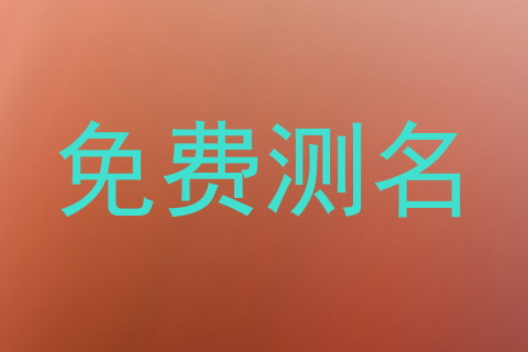 免费测名