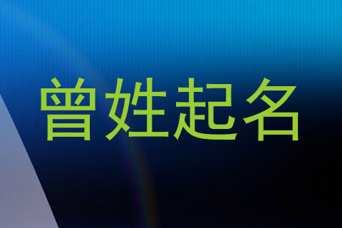 曾姓起名