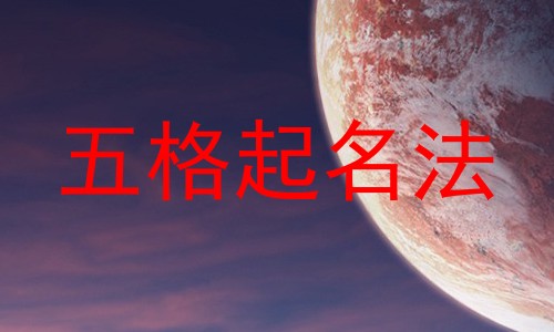 五格起名法