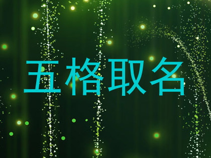 五格取名