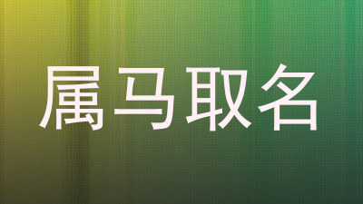 属马取名