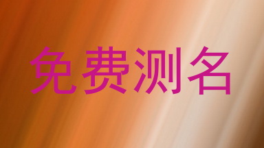 免费测名