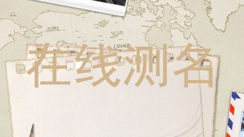 在线测名