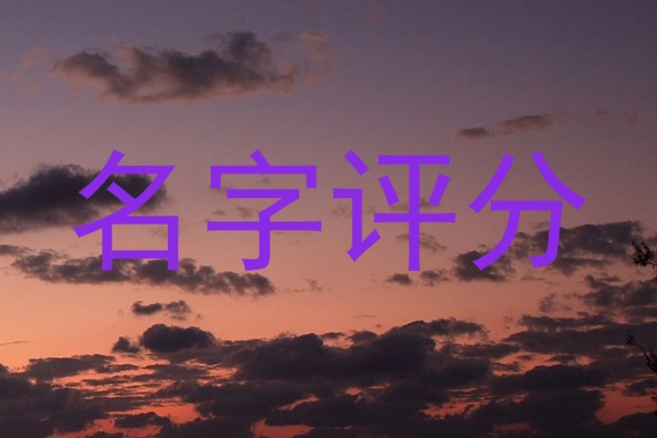 名字评分