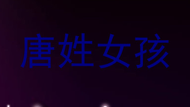 唐姓女孩