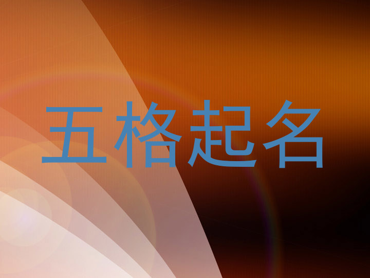 五格起名