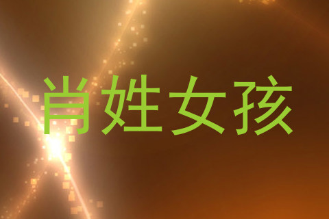 肖姓女孩